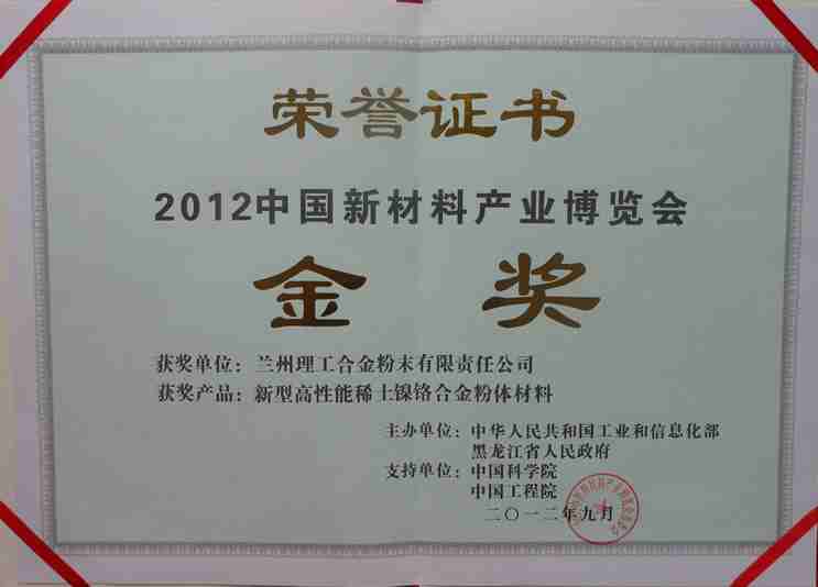 2012中国新材料产业博览会金奖