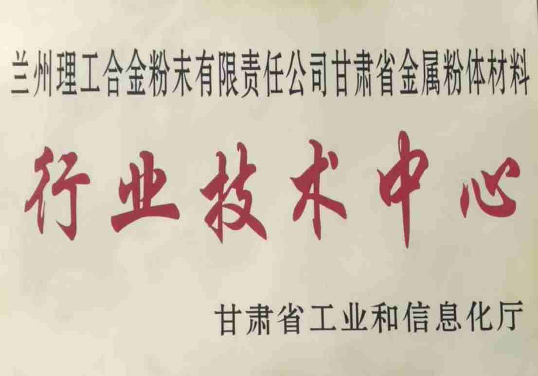 理工合金获得省级“行业技术中心”称号